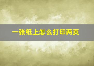 一张纸上怎么打印两页