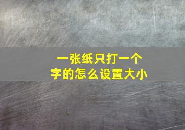 一张纸只打一个字的怎么设置大小