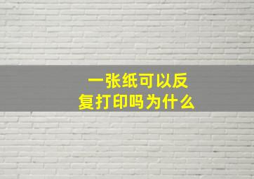 一张纸可以反复打印吗为什么