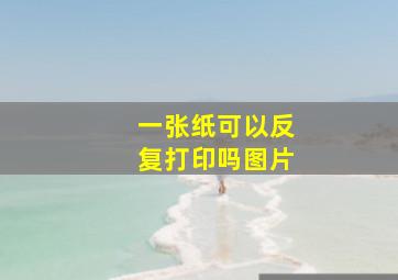 一张纸可以反复打印吗图片