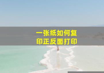 一张纸如何复印正反面打印