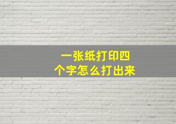 一张纸打印四个字怎么打出来