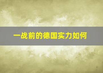 一战前的德国实力如何