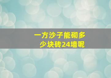 一方沙子能砌多少块砖24墙呢