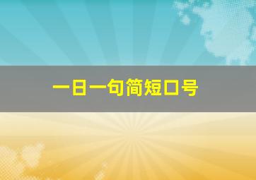 一日一句简短口号