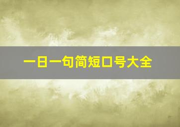 一日一句简短口号大全