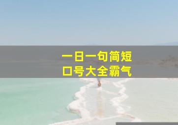 一日一句简短口号大全霸气