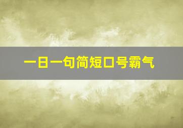 一日一句简短口号霸气