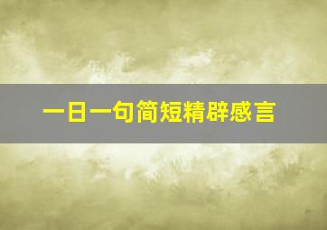 一日一句简短精辟感言