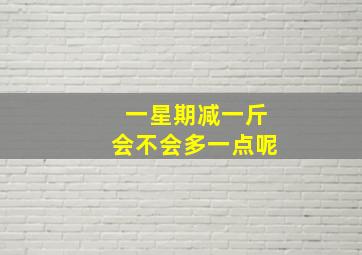 一星期减一斤会不会多一点呢