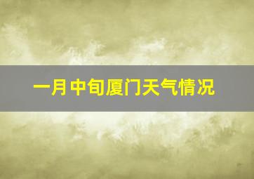 一月中旬厦门天气情况