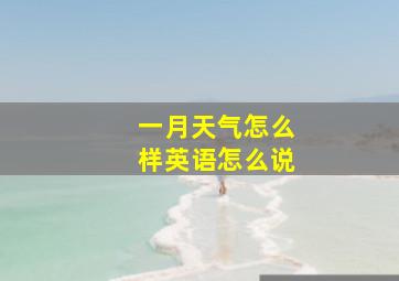 一月天气怎么样英语怎么说