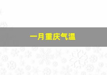 一月重庆气温