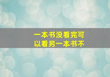 一本书没看完可以看另一本书不