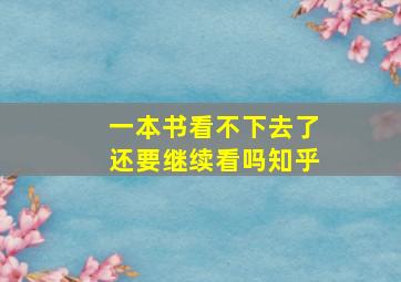 一本书看不下去了还要继续看吗知乎