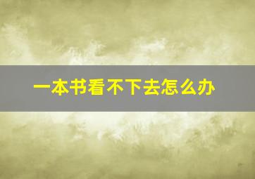 一本书看不下去怎么办