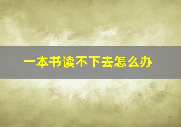 一本书读不下去怎么办