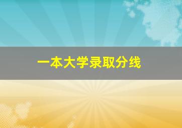 一本大学录取分线