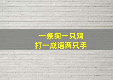 一条狗一只鸡打一成语两只手