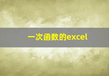 一次函数的excel