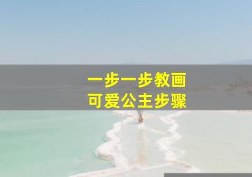 一步一步教画可爱公主步骤