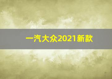 一汽大众2021新款