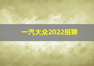 一汽大众2022招聘