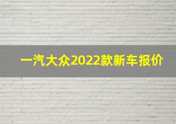 一汽大众2022款新车报价