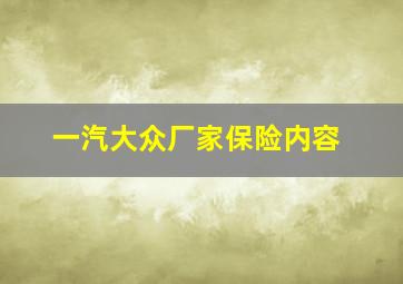 一汽大众厂家保险内容