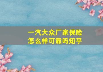 一汽大众厂家保险怎么样可靠吗知乎