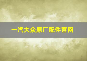 一汽大众原厂配件官网