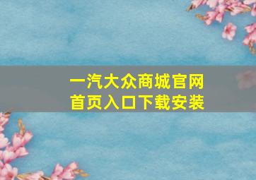 一汽大众商城官网首页入口下载安装