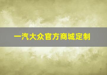 一汽大众官方商城定制