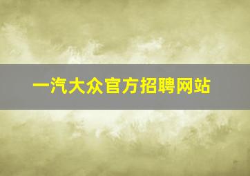 一汽大众官方招聘网站