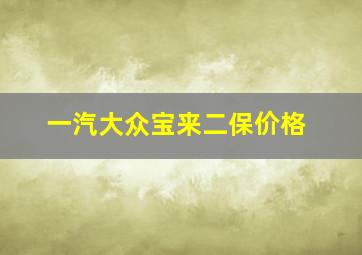 一汽大众宝来二保价格