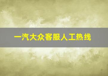 一汽大众客服人工热线