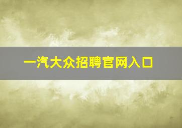 一汽大众招聘官网入口