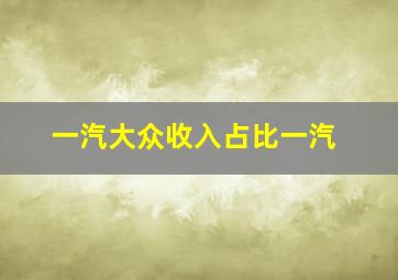 一汽大众收入占比一汽