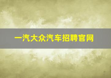 一汽大众汽车招聘官网