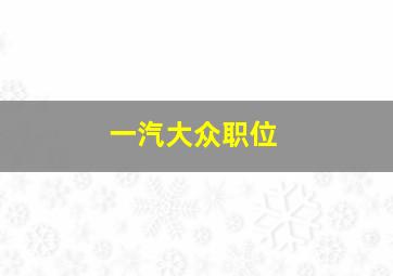 一汽大众职位