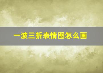 一波三折表情图怎么画