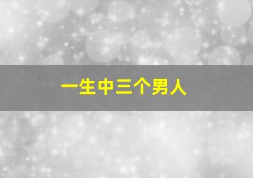 一生中三个男人