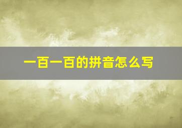 一百一百的拼音怎么写