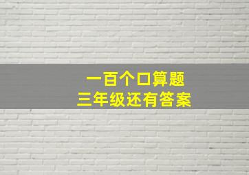 一百个口算题三年级还有答案