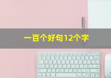 一百个好句12个字