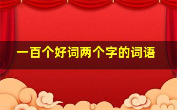 一百个好词两个字的词语