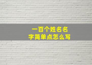 一百个姓名名字简单点怎么写