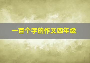 一百个字的作文四年级