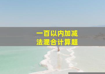 一百以内加减法混合计算题