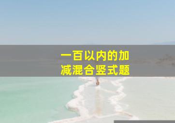 一百以内的加减混合竖式题